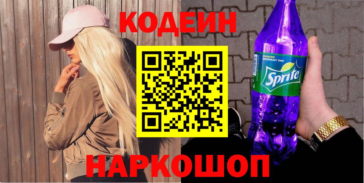 Кодеиновый сироп Lean напиток Lean (лин)  Вход с VPN  Домодедово 