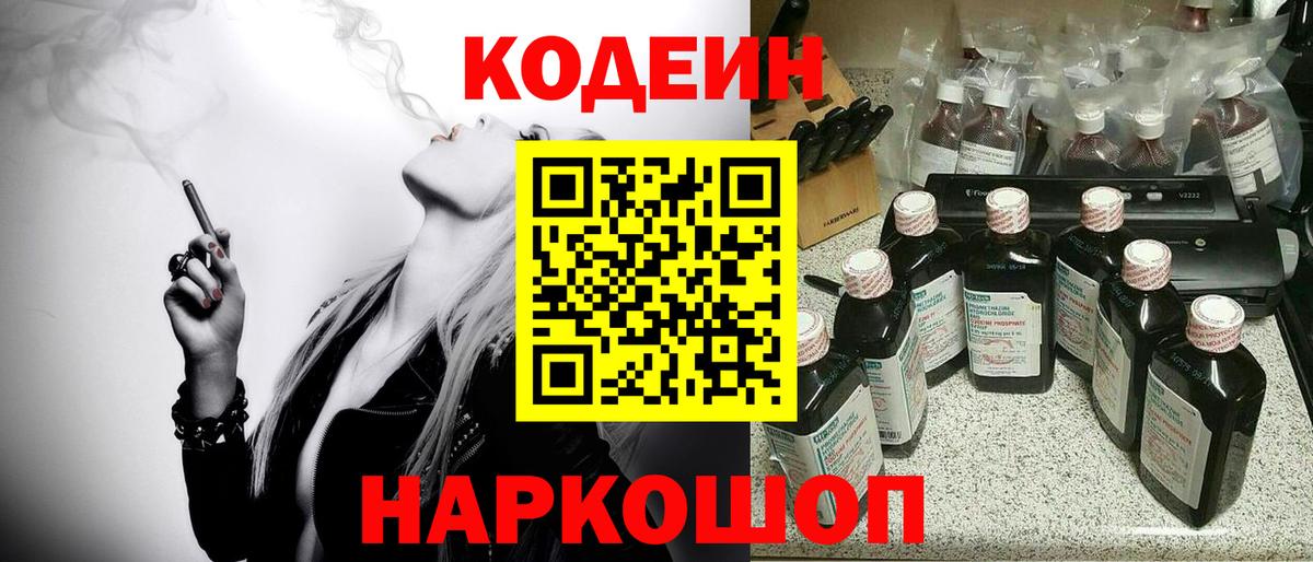 Кодеин Purple Drank Домодедово
